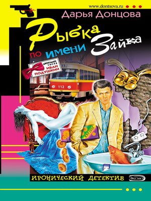 cover image of Рыбка по имени Зайка